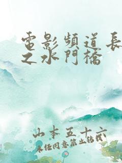 电影频道长津湖之水门桥