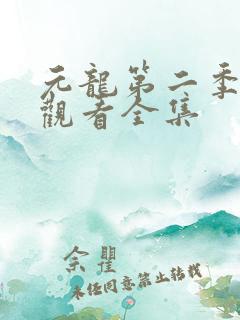 元龙第二季在线观看全集 元龙第二季在线观看全集