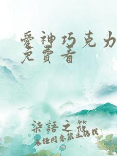 爱神巧克力动漫免费看