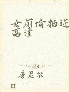 女厕偷拍近距离高清