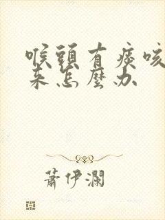 喉头有痰咳不出来怎么办