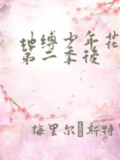 地缚少年花子君第二季后
