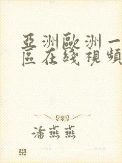 亚洲欧洲一区二区在线视频