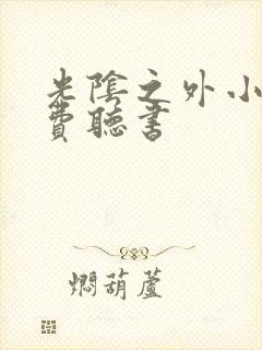 光阴之外小说免费听书