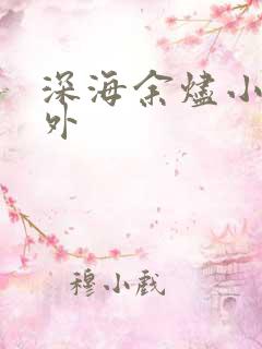 深海余烬小说番外
