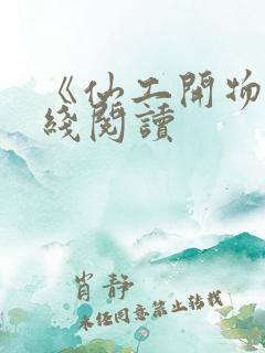 《仙工开物》在线阅读