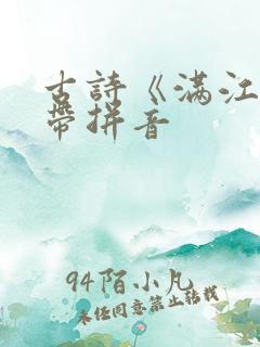 古诗《满江红》带拼音