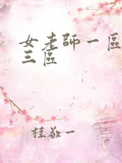 女老师一区二区三区