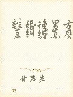 离婚后男方还一直纠缠怎么办