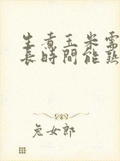 生煮玉米需要多长时间能熟