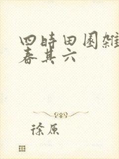 四时田园杂兴晚春其六 四时田园杂兴晚春其六