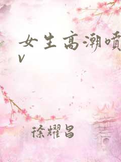 女生高潮喷水av