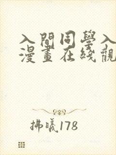 入间同学入魔了漫画在线观看免费
