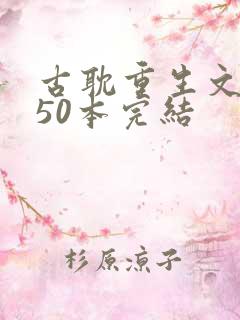 古耽重生文推荐50本完结