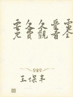要久久爱电视剧免费观看全集