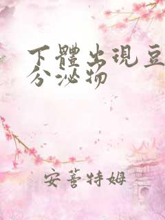 下体出现豆腐渣分泌物