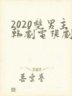 2020双男主韩剧电视剧有哪些