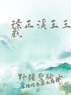 徐正溪王玉雯吻戏