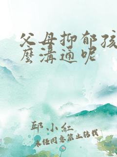 父母抑郁孩子怎么沟通呢