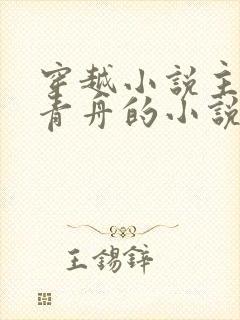 穿越小说主角洛青舟的小说免费阅读