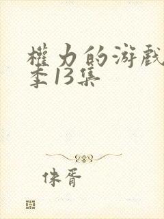 权力的游戏第十季13集