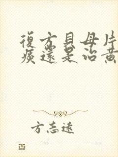 复方贝母片治白痰还是治黄痰