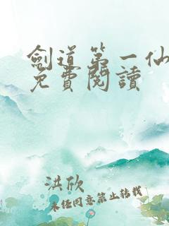 剑道第一仙原文免费阅读