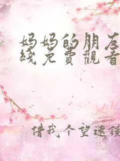 妈妈的朋友3在线免费观看视频