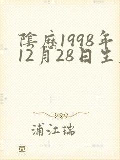 阴历1998年12月28日生辰八字