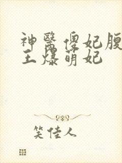 神医傻妃腹黑鬼王爆萌妃