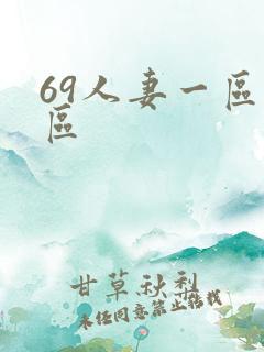 69人妻一区二区
