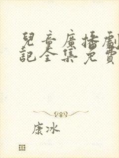 儿童广播剧西游记全集免费听 儿童广播剧西游记全集免费听