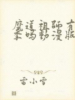 魔道祖师有第二季吗动漫版
