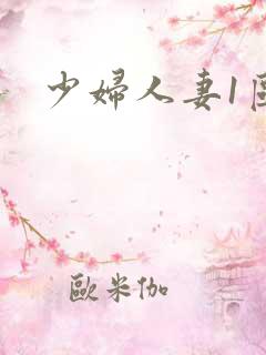 少妇人妻1区