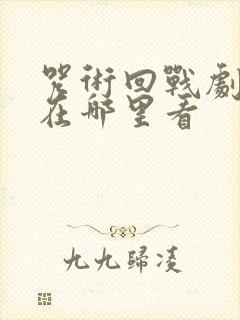 咒术回战剧场版在哪里看