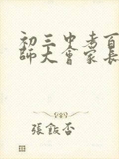 初三中考百日誓师大会家长发言稿