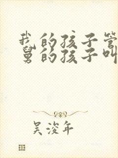 我的孩子管我舅舅的孩子叫什么