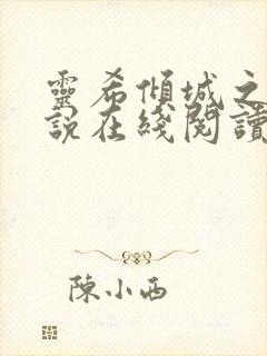 灵希倾城之恋小说在线阅读