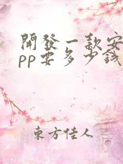 开发一款安卓app要多少钱