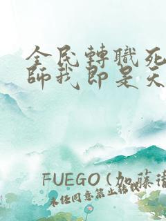 全民转职死灵法师我即是天灾林默语笔趣阁
