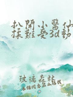 扒开小医仙疯狂揉难受3d动漫