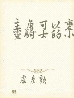 主角可以变身恶灵骑士的小说