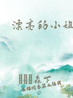 漂亮的小姐姐4