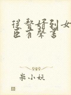 从赘婿到女帝宠臣有声书