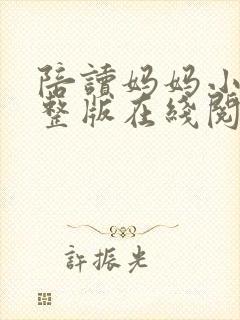 陪读妈妈小说完整版在线阅读