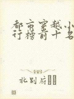 都市穿越小说排行榜前十名完结篇