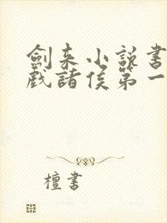剑来小说书烽火戏诸侯第一辑