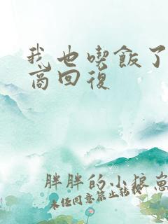 我也吃饭了高情商回复
