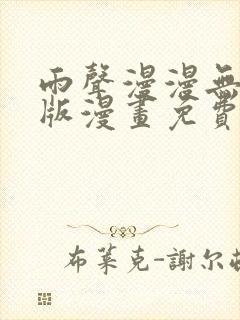 雨声漫漫无删减版漫画免费阅读