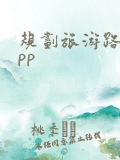 规划旅游路线app 规划旅游路线app